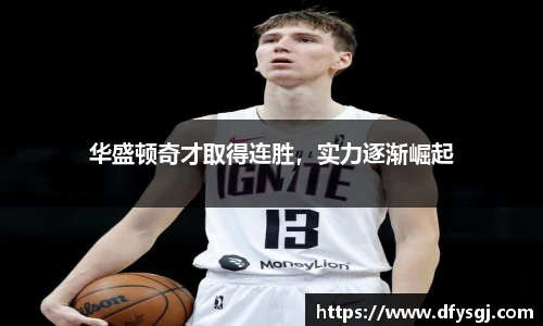 华盛顿奇才取得连胜，实力逐渐崛起