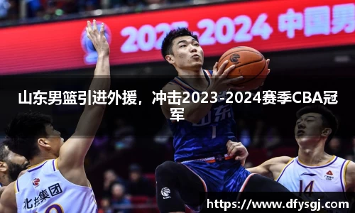 山东男篮引进外援，冲击2023-2024赛季CBA冠军