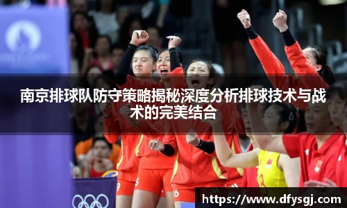 南京排球队防守策略揭秘深度分析排球技术与战术的完美结合