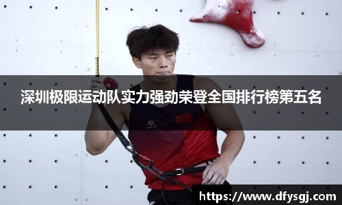 深圳极限运动队实力强劲荣登全国排行榜第五名