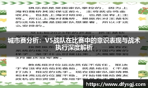 城市赛分析：V5战队在比赛中的意识表现与战术执行深度解析