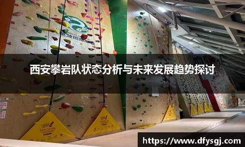 西安攀岩队状态分析与未来发展趋势探讨