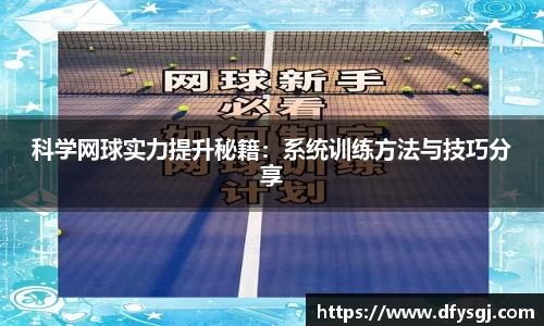 科学网球实力提升秘籍：系统训练方法与技巧分享