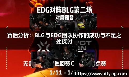 赛后分析：BLG与EDG团队协作的成功与不足之处探讨