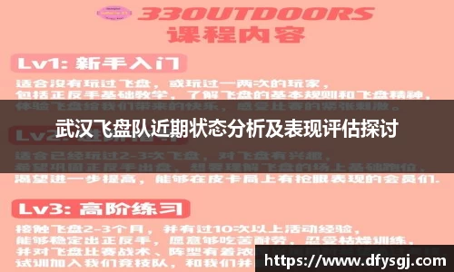 武汉飞盘队近期状态分析及表现评估探讨