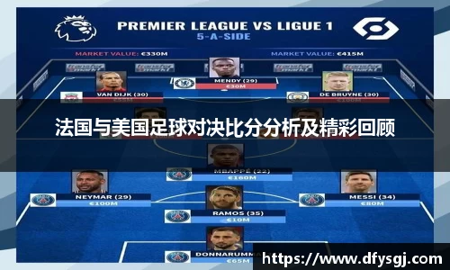 法国与美国足球对决比分分析及精彩回顾