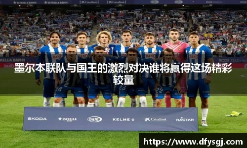 墨尔本联队与国王的激烈对决谁将赢得这场精彩较量