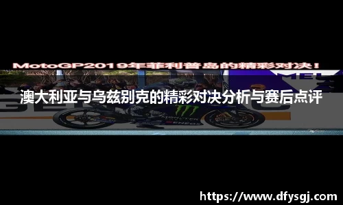 澳大利亚与乌兹别克的精彩对决分析与赛后点评