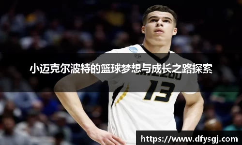小迈克尔波特的篮球梦想与成长之路探索