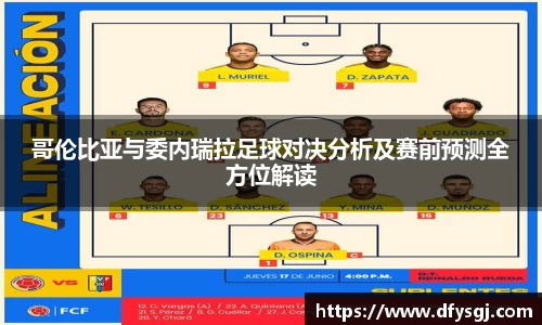 哥伦比亚与委内瑞拉足球对决分析及赛前预测全方位解读