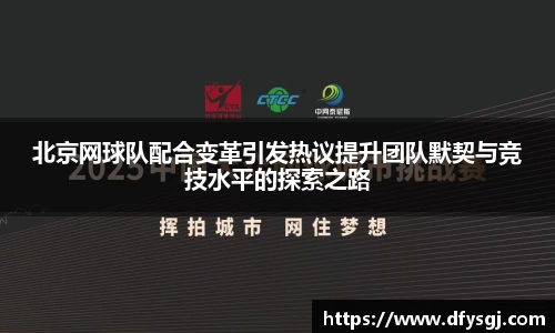北京网球队配合变革引发热议提升团队默契与竞技水平的探索之路