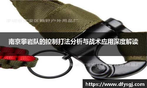 南京攀岩队的控制打法分析与战术应用深度解读