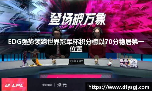 EDG强势领跑世界冠军杯积分榜以70分稳居第一位置
