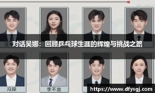 对话吴娜：回顾乒乓球生涯的辉煌与挑战之路