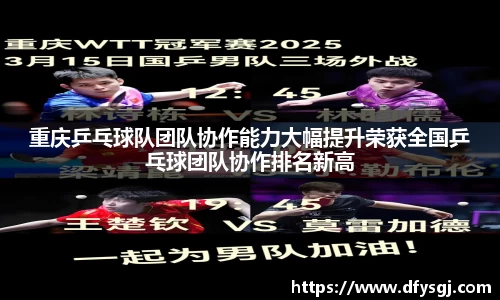 重庆乒乓球队团队协作能力大幅提升荣获全国乒乓球团队协作排名新高