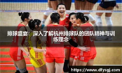 排球盛宴：深入了解杭州排球队的团队精神与训练理念