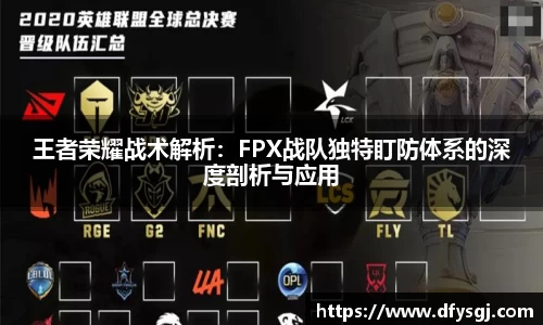 王者荣耀战术解析：FPX战队独特盯防体系的深度剖析与应用