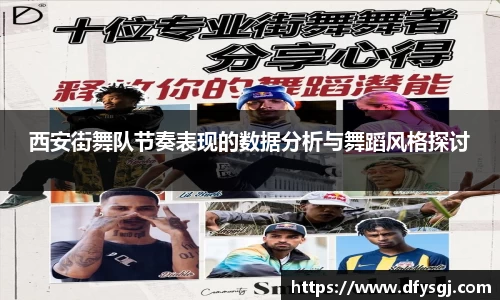 西安街舞队节奏表现的数据分析与舞蹈风格探讨