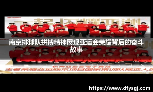 南京排球队拼搏精神展现亚运会荣耀背后的奋斗故事