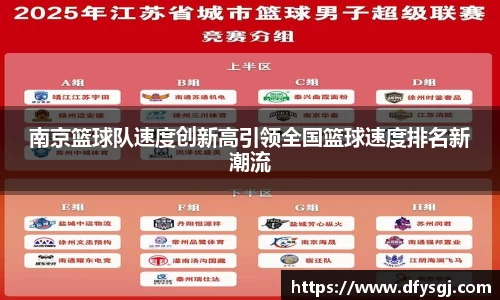 南京篮球队速度创新高引领全国篮球速度排名新潮流