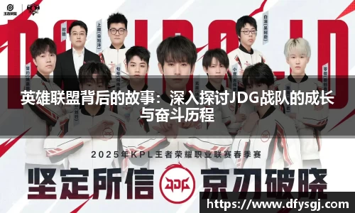 英雄联盟背后的故事：深入探讨JDG战队的成长与奋斗历程