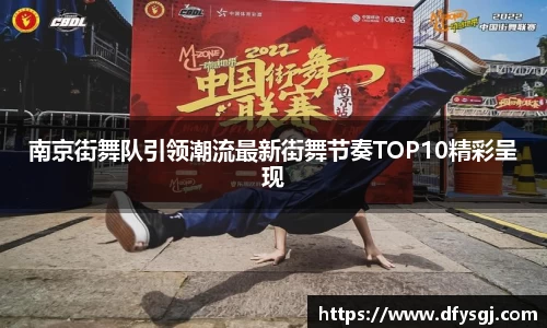 南京街舞队引领潮流最新街舞节奏TOP10精彩呈现