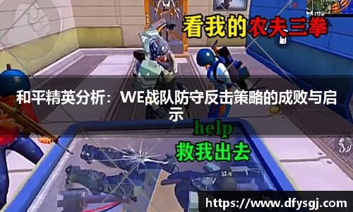 和平精英分析：WE战队防守反击策略的成败与启示