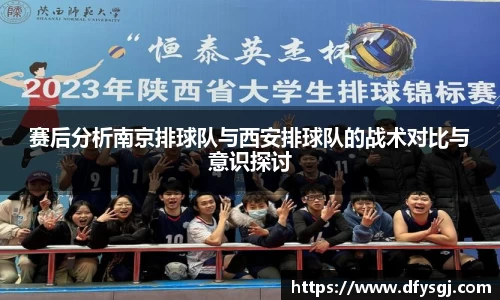 赛后分析南京排球队与西安排球队的战术对比与意识探讨